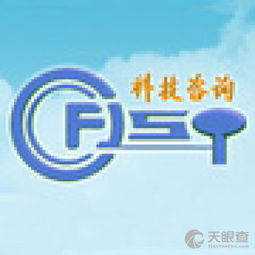 福建省科學技術咨詢服務中心的技術咨詢服務