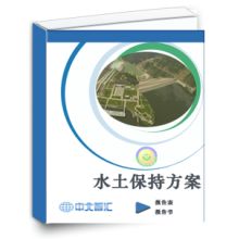 中國水電顧問集團貴陽勘測設計研究院環保設計分院 專業水土保持與技術咨詢服務
